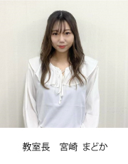 校室長 宮崎 まどか