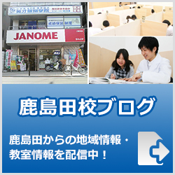 英才個別学院鹿島田校ブログ