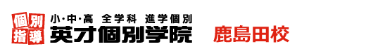 鹿島田の個別指導塾 学習塾｜英才個別学院 鹿島田校