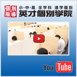 英才個別学院YouTubeチャンネル